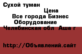 Сухой туман Thermal Fogger mini   OdorX(3.8l) › Цена ­ 45 000 - Все города Бизнес » Оборудование   . Челябинская обл.,Аша г.